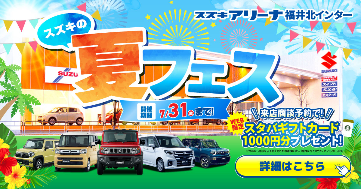 スズキ夏フェス開催中！