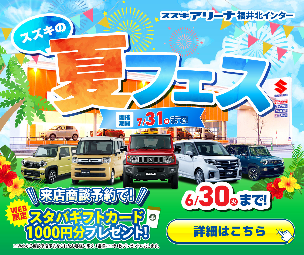 スズキ夏フェス開催中！