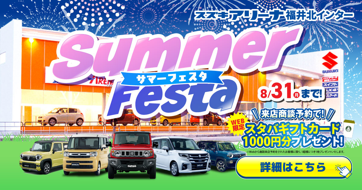 スズキサマーフェスタ開催中！