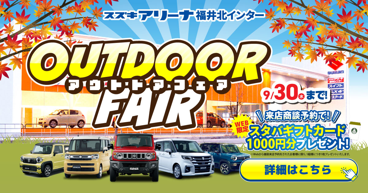 スズキアウトドアフェア開催中！