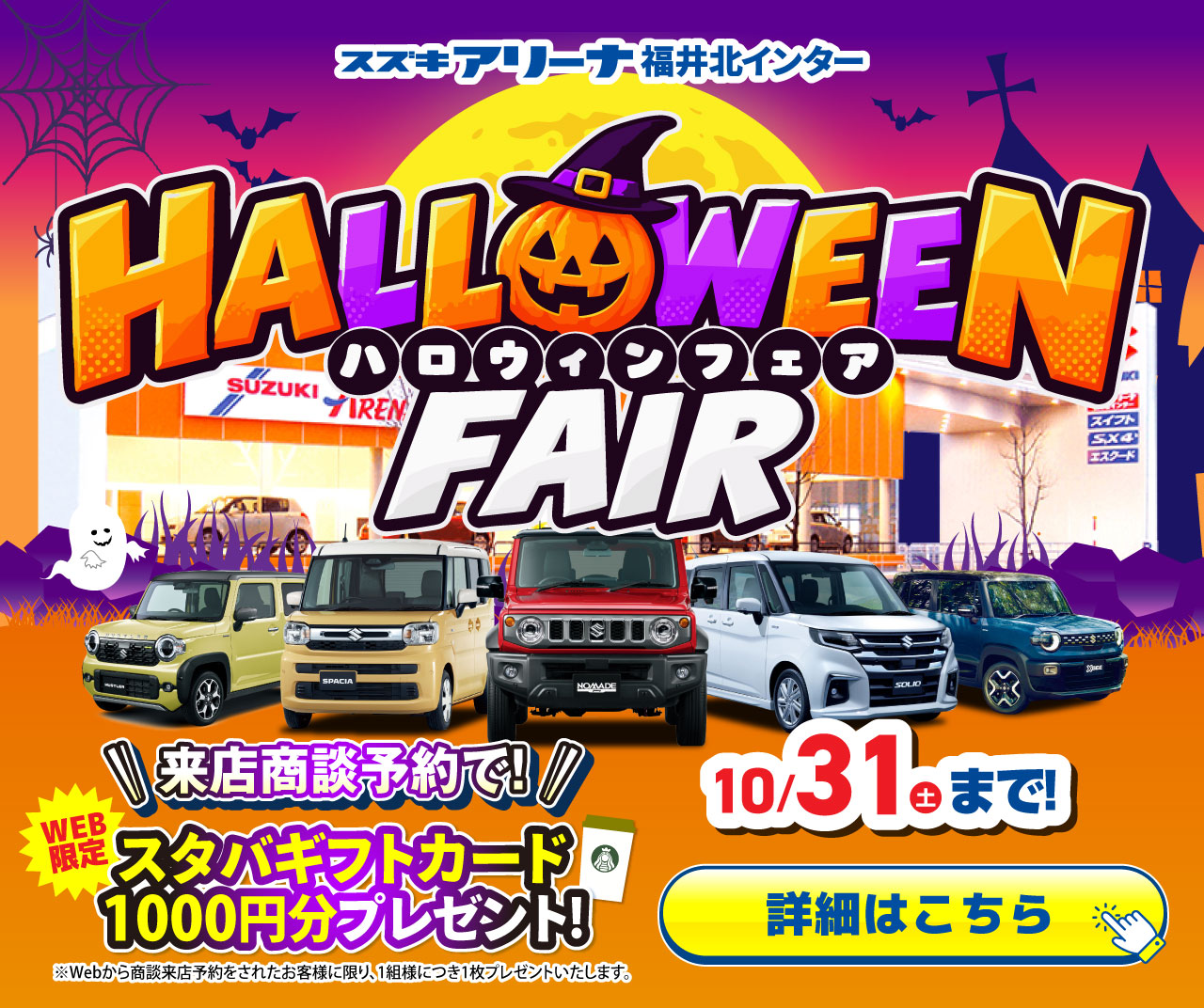 スズキハロウィンフェア開催中！