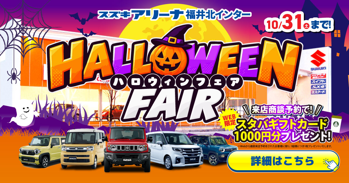 スズキハロウィンフェア開催中！