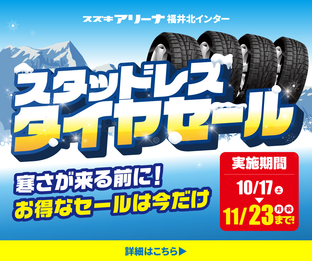 スタッドレスタイヤセール開催中