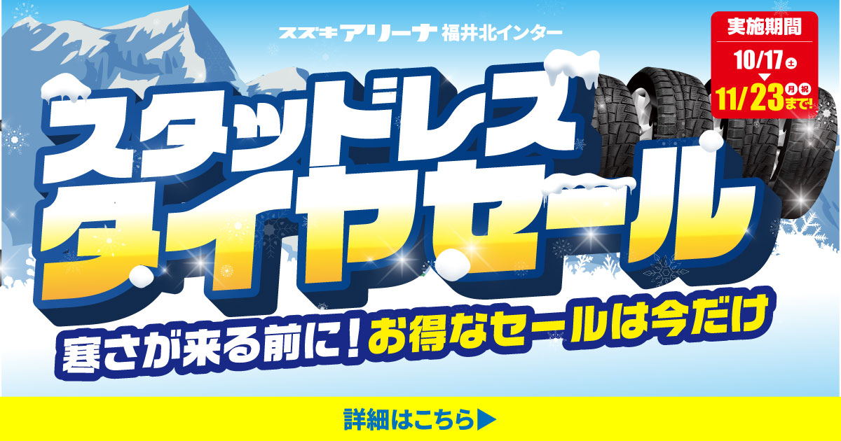 スタッドレスタイヤセール開催中
